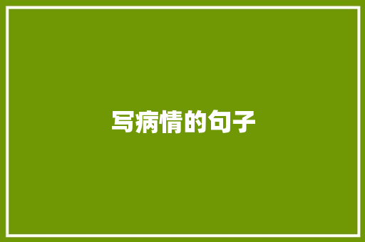 写病情的句子