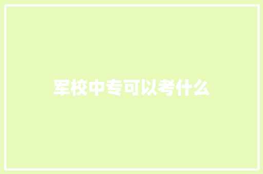 军校中专可以考什么