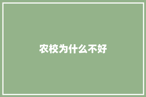 农校为什么不好