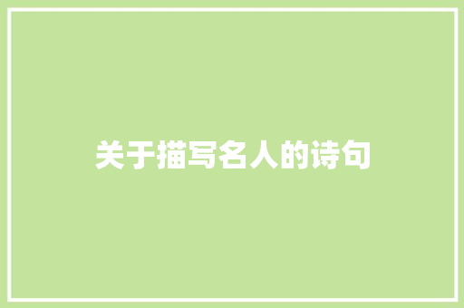 关于描写名人的诗句