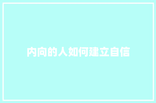内向的人如何建立自信