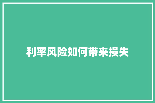 利率风险如何带来损失