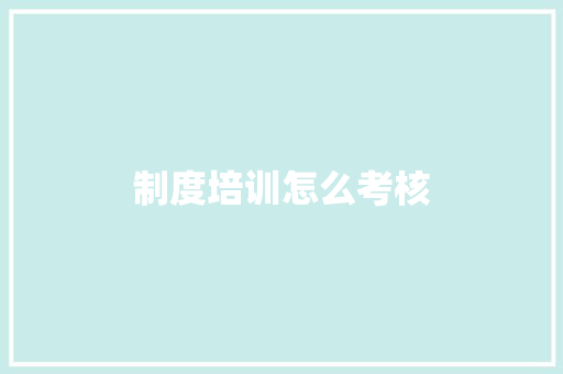 制度培训怎么考核