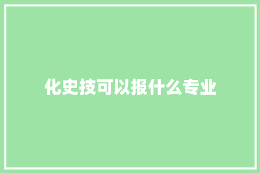 化史技可以报什么专业