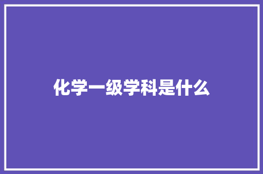 化学一级学科是什么