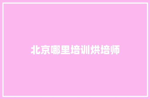 北京哪里培训烘培师