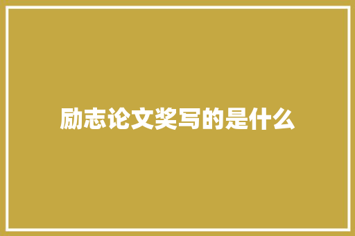 励志论文奖写的是什么