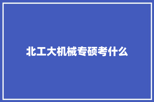北工大机械专硕考什么