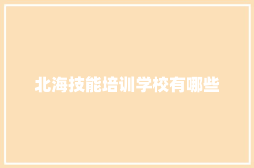 北海技能培训学校有哪些