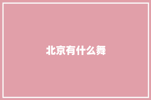 北京有什么舞