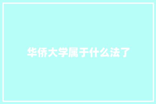 华侨大学属于什么法了