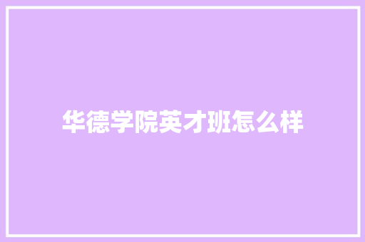 华德学院英才班怎么样