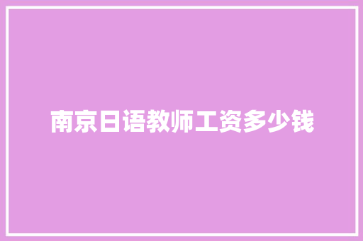 南京日语教师工资多少钱