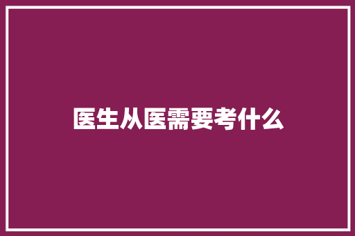 医生从医需要考什么