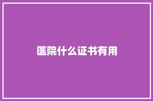 医院什么证书有用