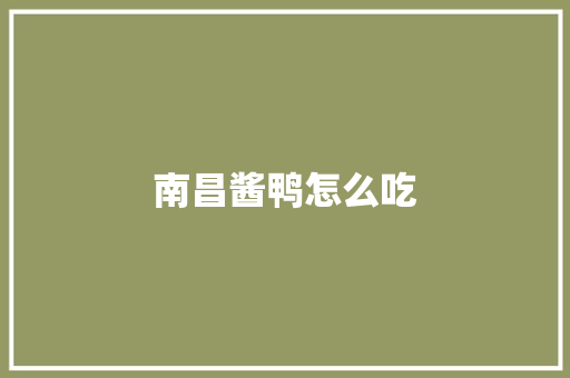 南昌酱鸭怎么吃