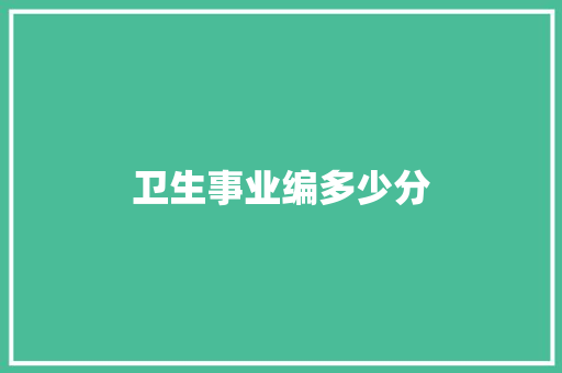 卫生事业编多少分
