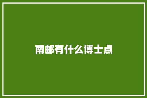 南邮有什么博士点