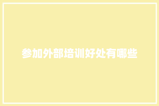 参加外部培训好处有哪些