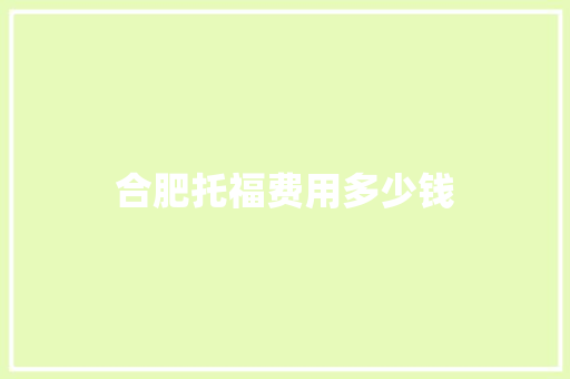 合肥托福费用多少钱
