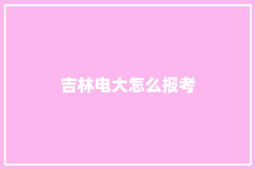 吉林电大怎么报考