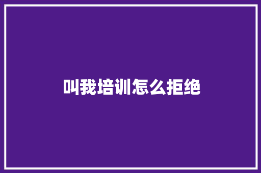 叫我培训怎么拒绝