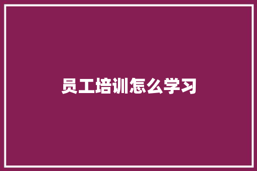 员工培训怎么学习