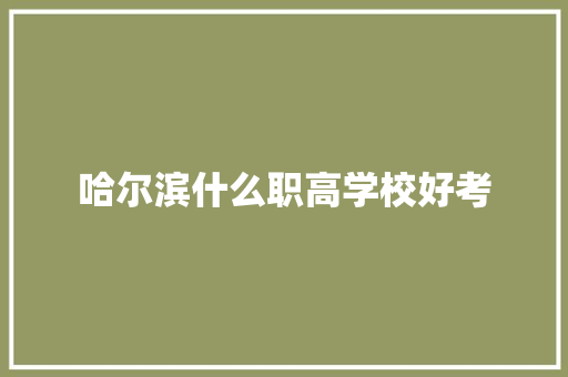 哈尔滨什么职高学校好考