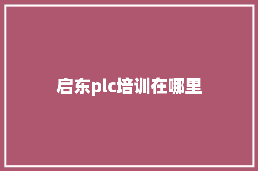 启东plc培训在哪里