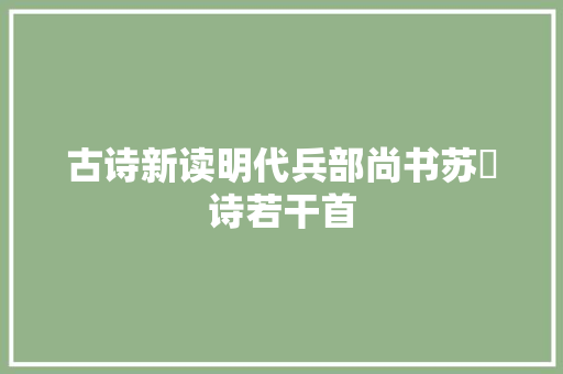 古诗新读明代兵部尚书苏祐诗若干首