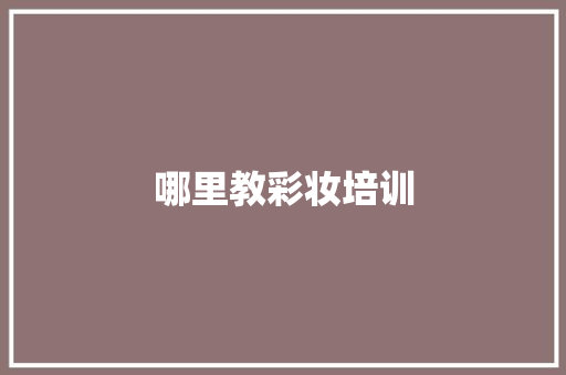哪里教彩妆培训