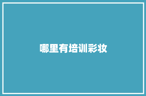 哪里有培训彩妆