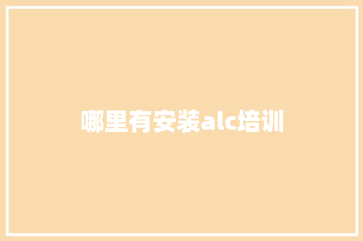 哪里有安装alc培训