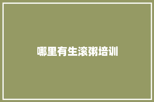 哪里有生滚粥培训
