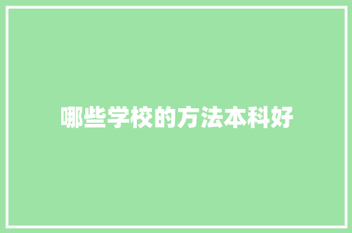 哪些学校的方法本科好