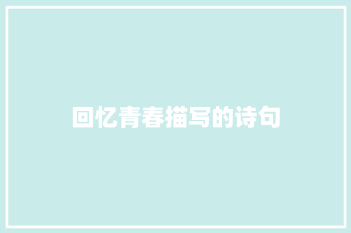 回忆青春描写的诗句