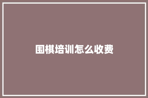 围棋培训怎么收费