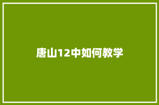 唐山12中如何教学