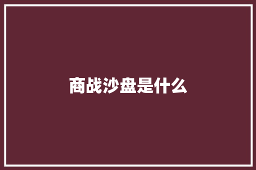 商战沙盘是什么