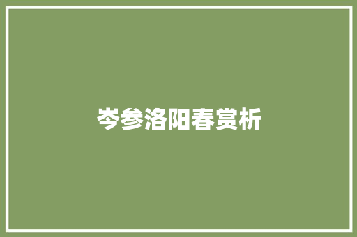 岑参洛阳春赏析