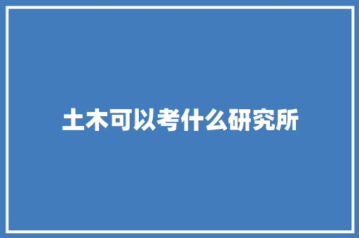 土木可以考什么研究所