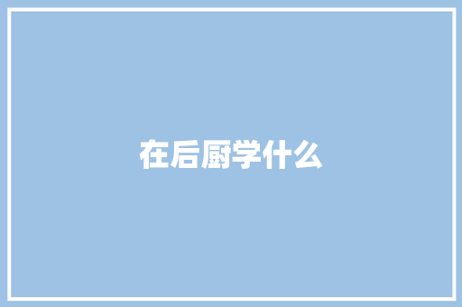 在后厨学什么