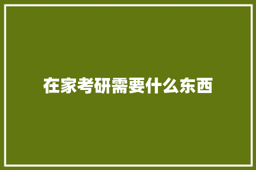 在家考研需要什么东西