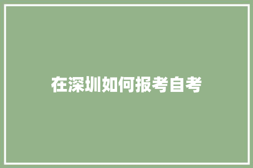 在深圳如何报考自考