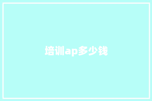 培训ap多少钱