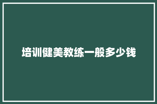 培训健美教练一般多少钱
