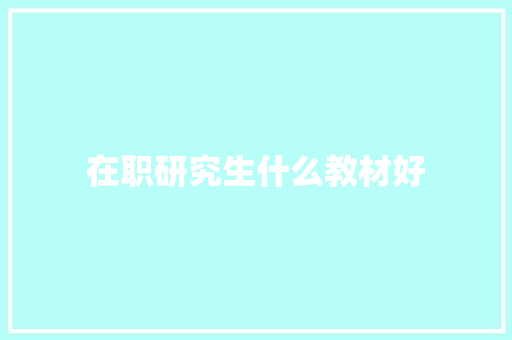 在职研究生什么教材好