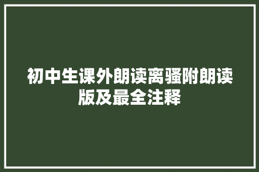 初中生课外朗读离骚附朗读版及最全注释