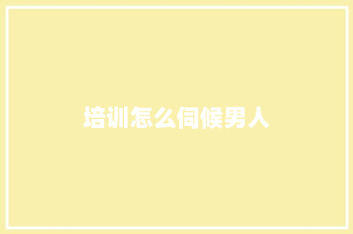 培训怎么伺候男人