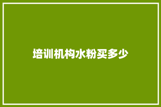 培训机构水粉买多少